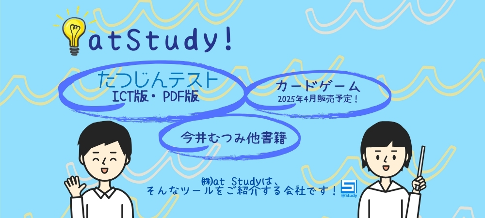 たつじんテストの紹介（販売元atStudy&UHIDA）